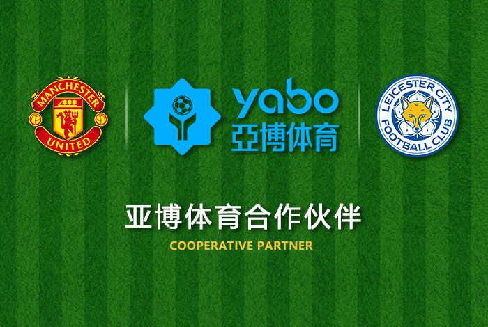 明博体育体育正式成为英超曼联全球合作伙伴！
